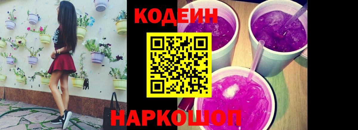 Россия  Codein Purple Drank  Вход с VPN  Codein напиток Lean (лин) 